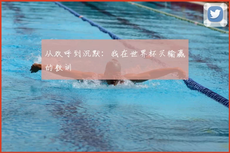 从欢呼到沉默：我在世界杯买输赢的教训