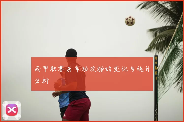 西甲联赛历年助攻榜的变化与统计分析