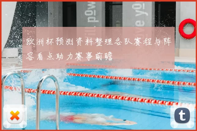 欧洲杯预测资料整理各队赛程与阵容看点助力赛事前瞻