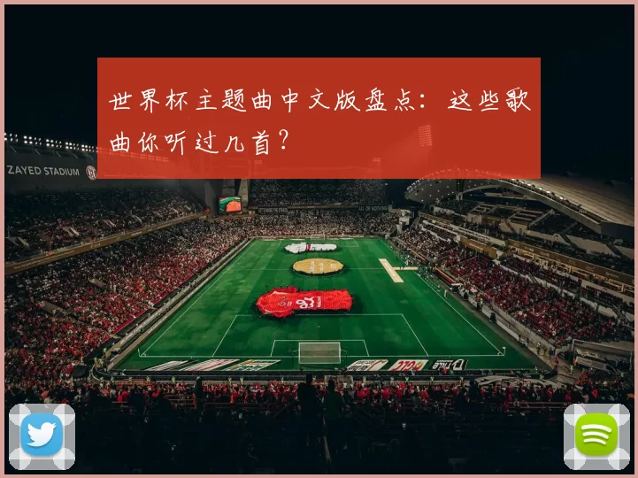 世界杯主题曲中文版盘点：这些歌曲你听过几首？