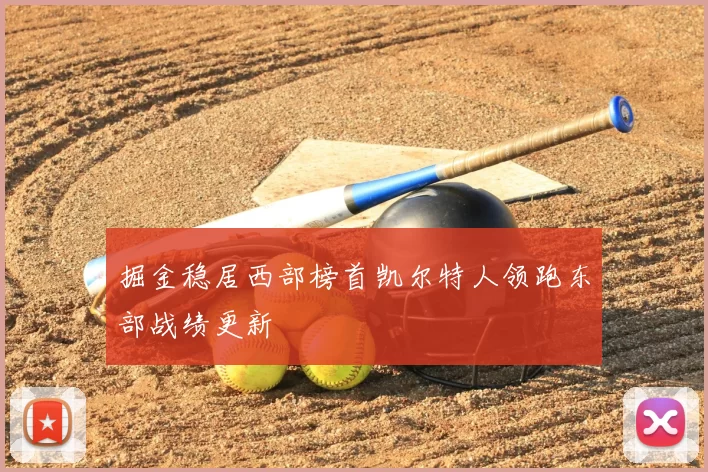 掘金稳居西部榜首凯尔特人领跑东部战绩更新