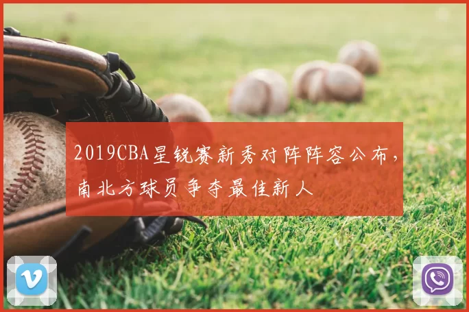 2019CBA星锐赛新秀对阵阵容公布，南北方球员争夺最佳新人