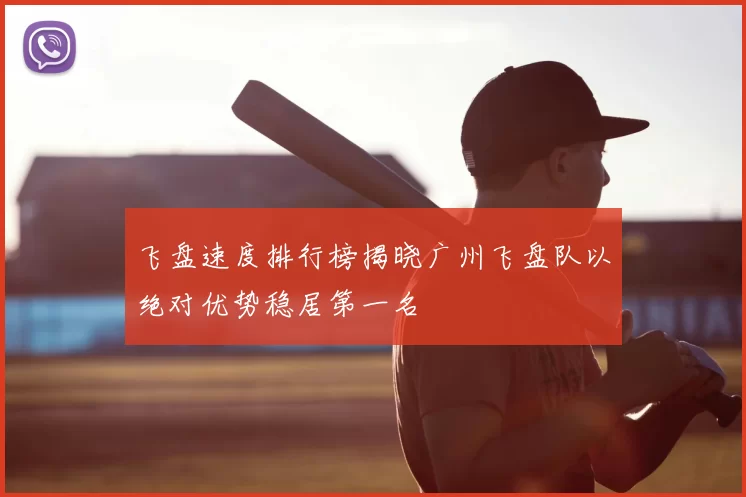 飞盘速度排行榜揭晓广州飞盘队以绝对优势稳居第一名