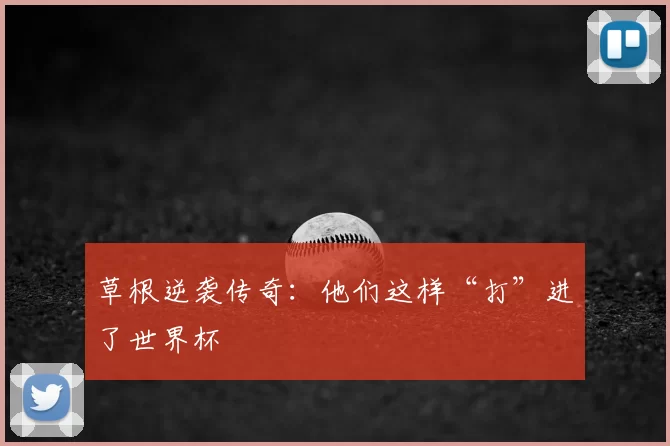 草根逆袭传奇:他们这样“打”进了世界杯