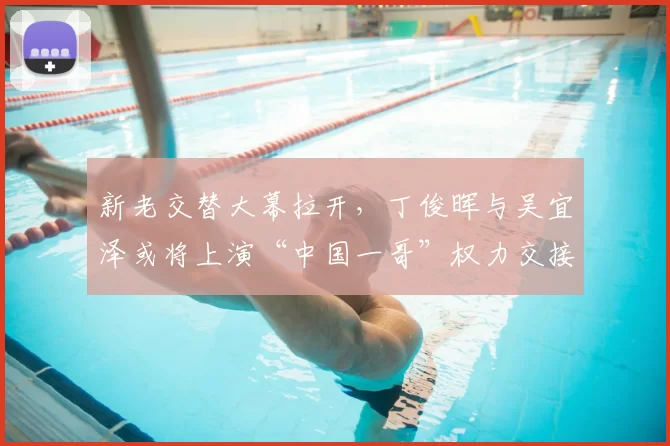 新老交替大幕拉开,丁俊晖与吴宜泽或将上演“中国一哥”权力交接之战