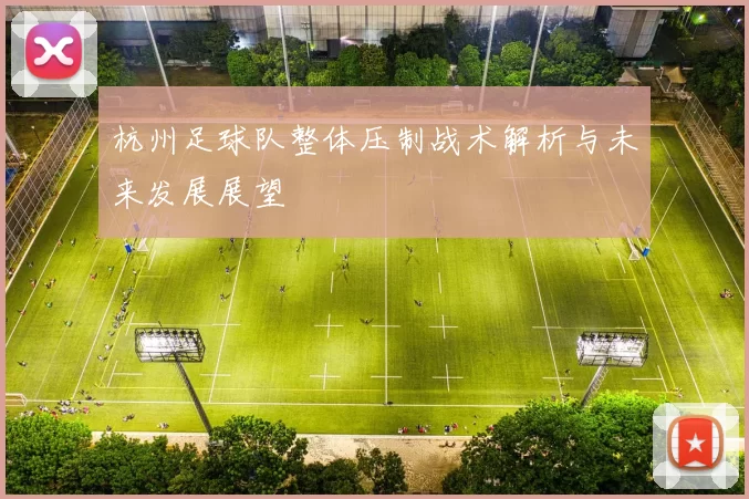 杭州足球队整体压制战术解析与未来发展展望