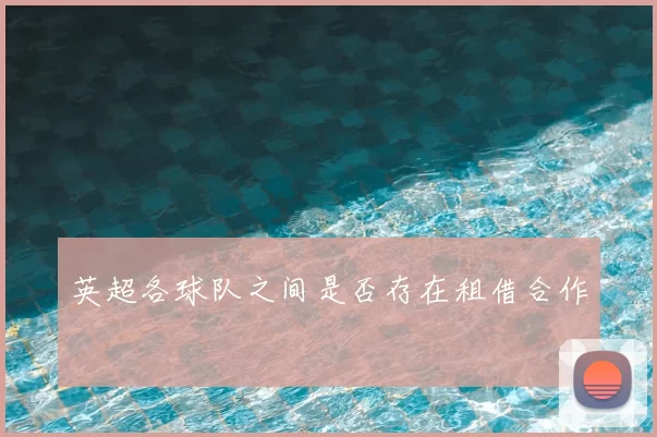 英超各球队之间是否存在租借合作