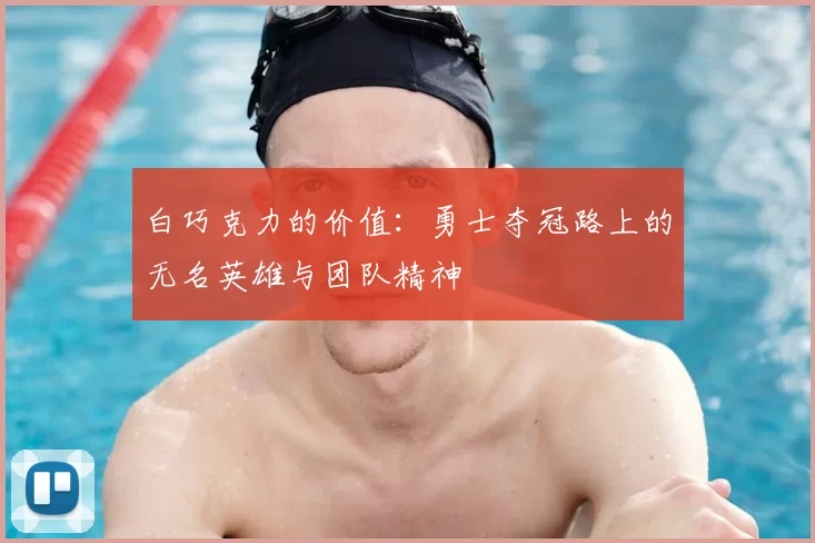白巧克力的价值：勇士夺冠路上的无名英雄与团队精神