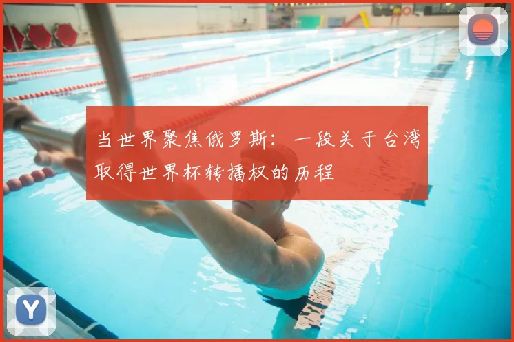 当世界聚焦俄罗斯：一段关于台湾取得世界杯转播权的历程