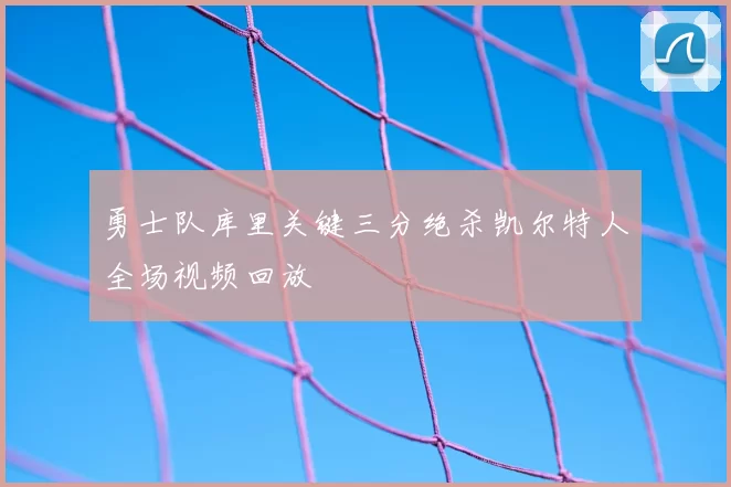 勇士队库里关键三分绝杀凯尔特人全场视频回放