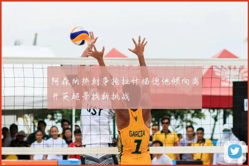 阿森纳热刺争抢拉什福德他倾向离开英超寻找新挑战