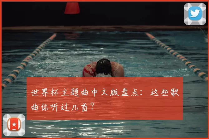 世界杯主题曲中文版盘点:这些歌曲你听过几首?