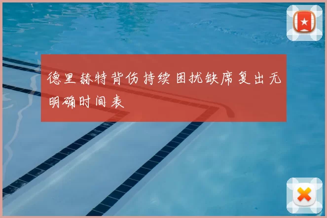 德里赫特背伤持续困扰缺席复出无明确时间表