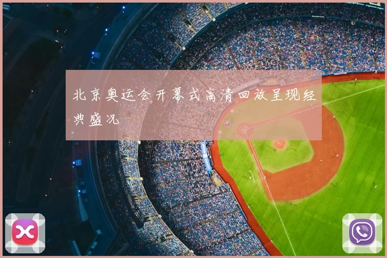 北京奥运会开幕式高清回放呈现经典盛况