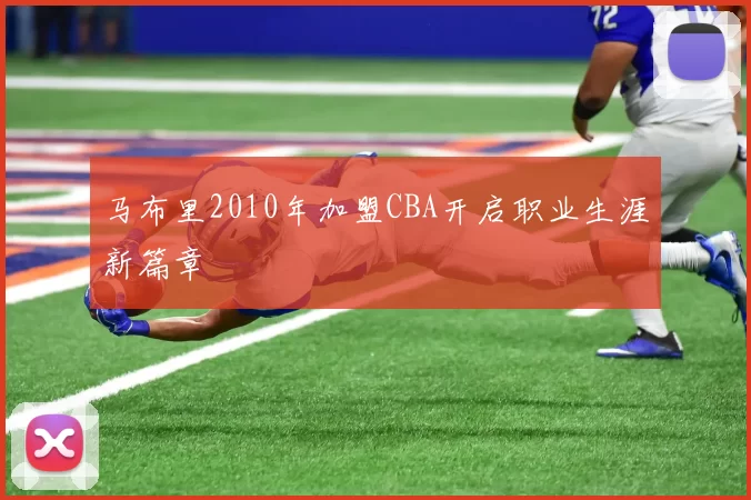 马布里2010年加盟CBA开启职业生涯新篇章
