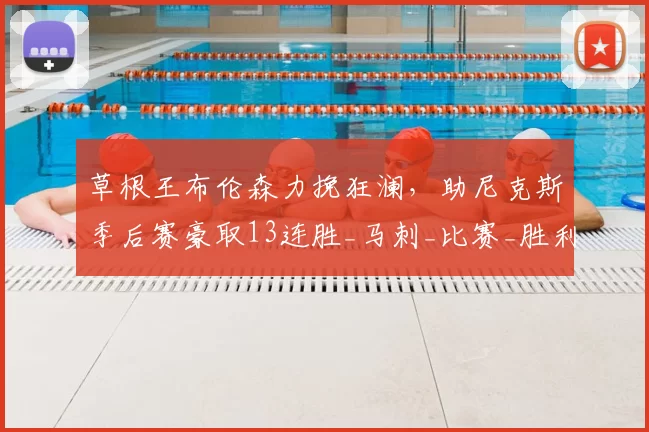 草根王布伦森力挽狂澜,助尼克斯季后赛豪取13连胜_马刺_比赛_胜利
