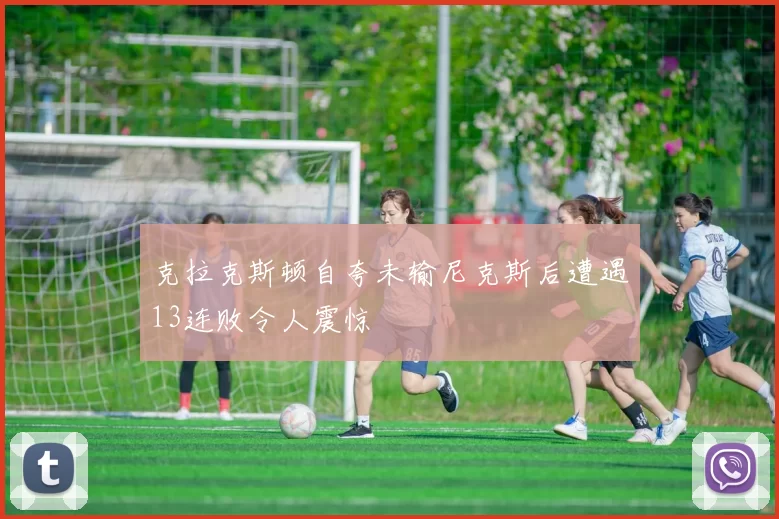 克拉克斯顿自夸未输尼克斯后遭遇13连败令人震惊