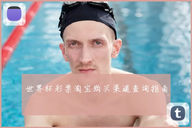 世界杯彩票淘宝购买渠道查询指南