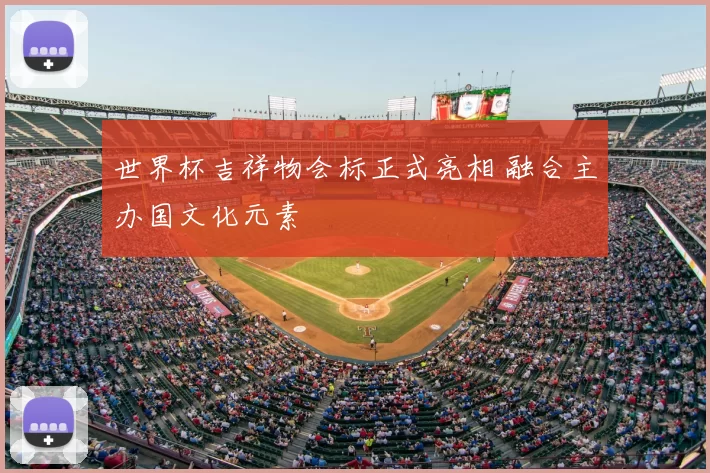 世界杯吉祥物会标正式亮相 融合主办国文化元素