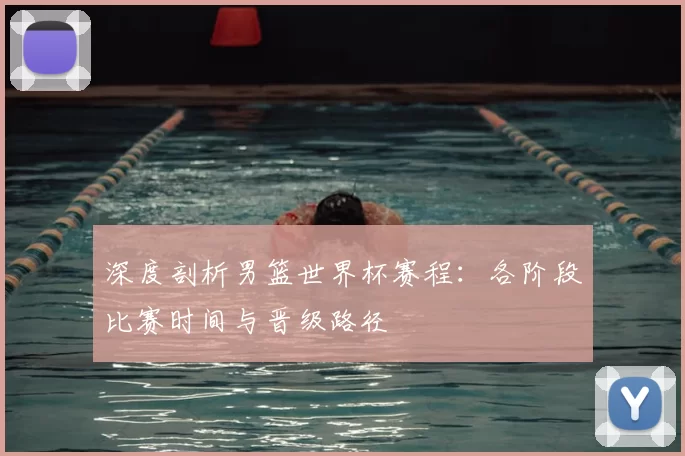 深度剖析男篮世界杯赛程:各阶段比赛时间与晋级路径