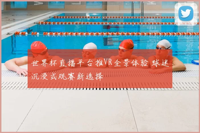 世界杯直播平台推VR全景体验 球迷沉浸式观赛新选择