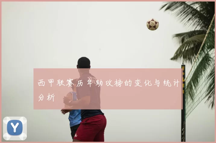 西甲联赛历年助攻榜的变化与统计分析