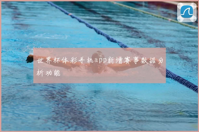 世界杯体彩手机app新增赛事数据分析功能
