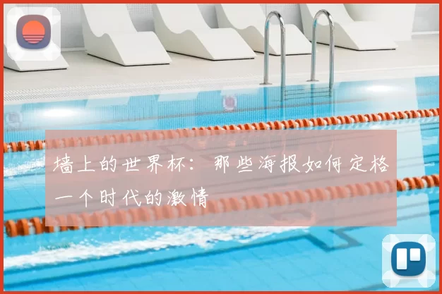 墙上的世界杯：那些海报如何定格一个时代的激情