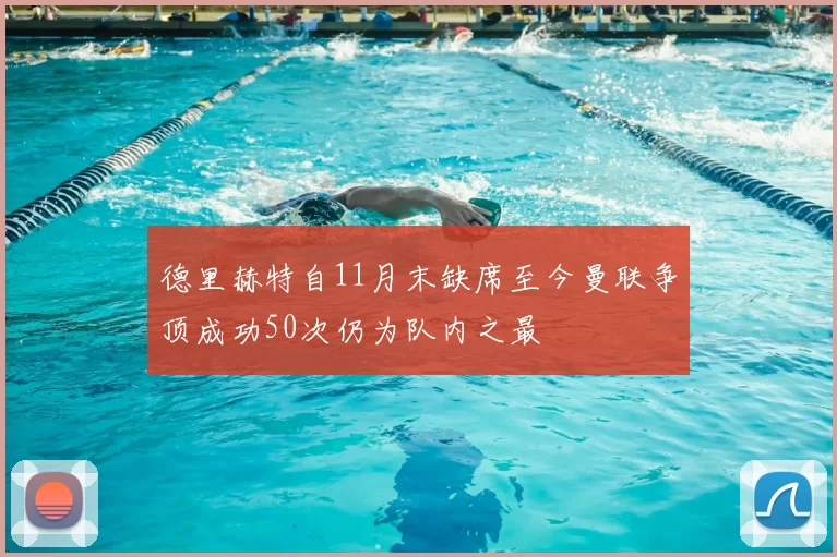 德里赫特自11月末缺席至今曼联争顶成功50次仍为队内之最