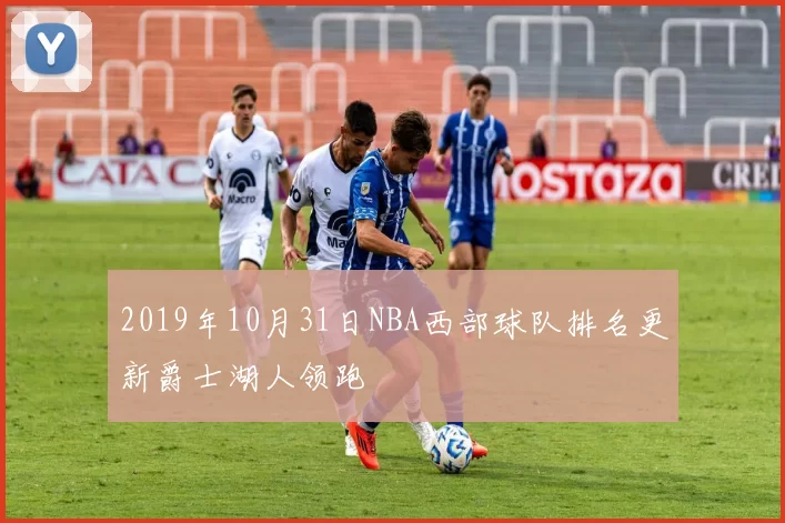 2019年10月31日NBA西部球队排名更新爵士湖人领跑