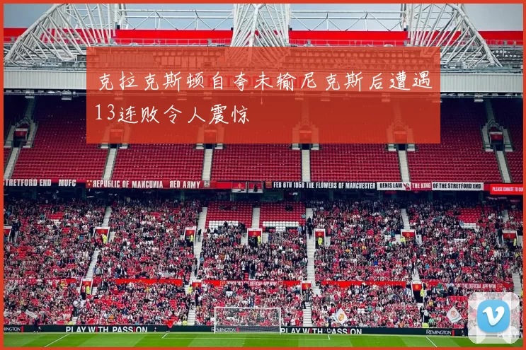 克拉克斯顿自夸未输尼克斯后遭遇13连败令人震惊