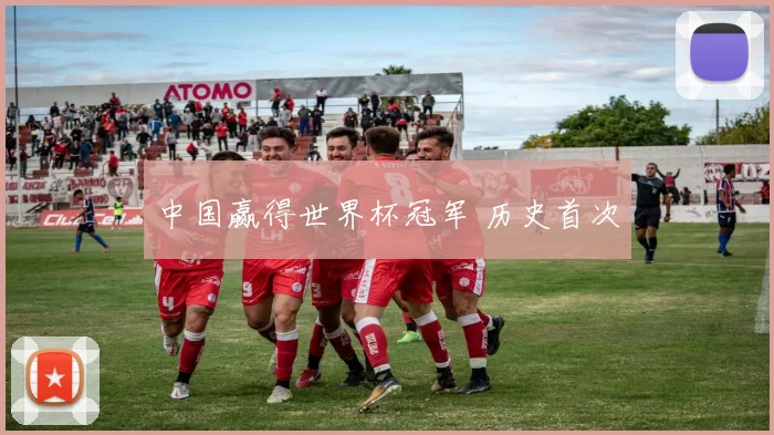 中国赢得世界杯冠军 历史首次