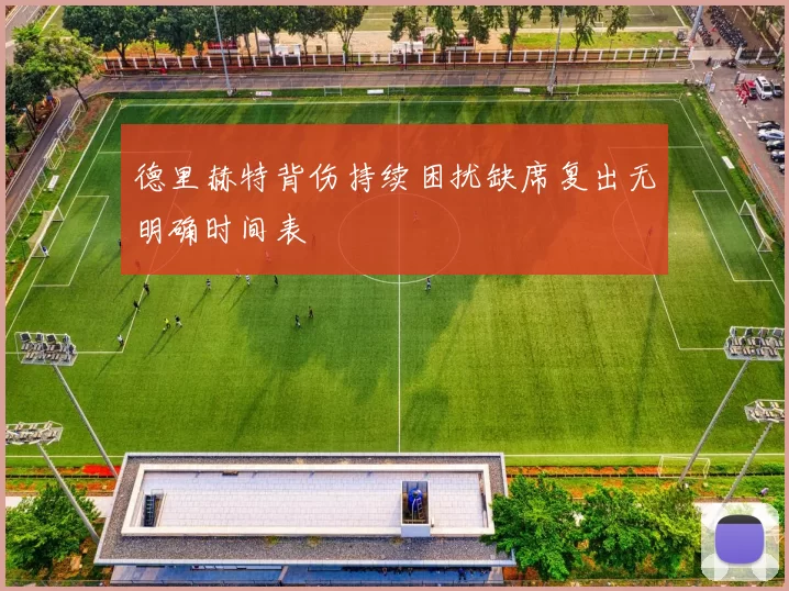 德里赫特背伤持续困扰缺席复出无明确时间表