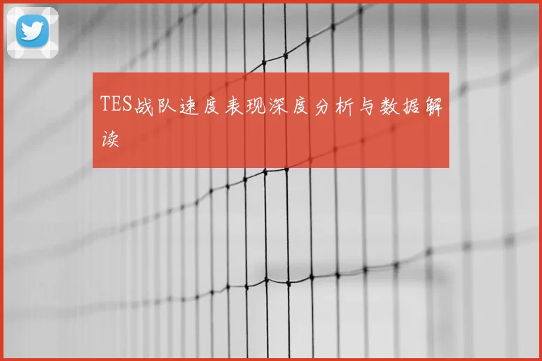 TES战队速度表现深度分析与数据解读