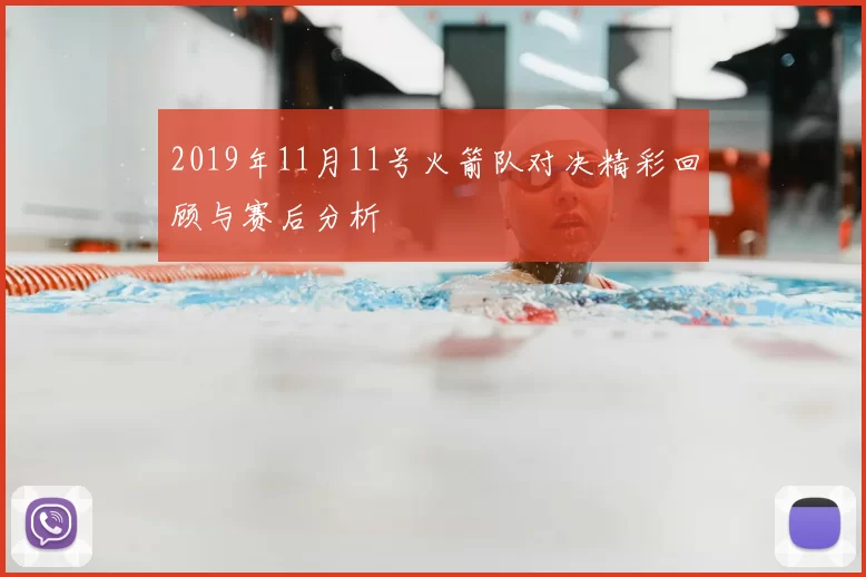 2019年11月11号火箭队对决精彩回顾与赛后分析