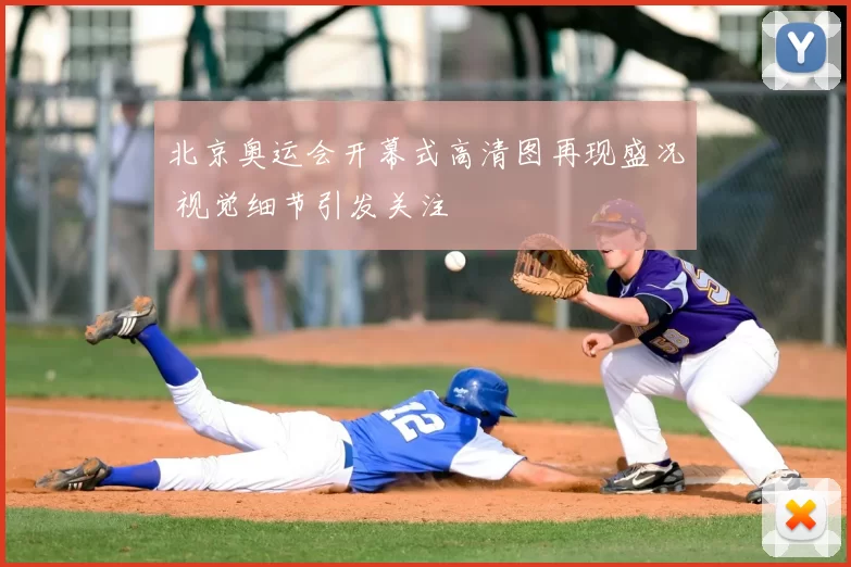 北京奥运会开幕式高清图再现盛况 视觉细节引发关注