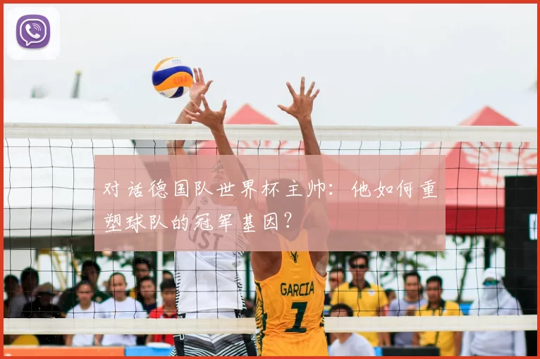 对话德国队世界杯主帅：他如何重塑球队的冠军基因？