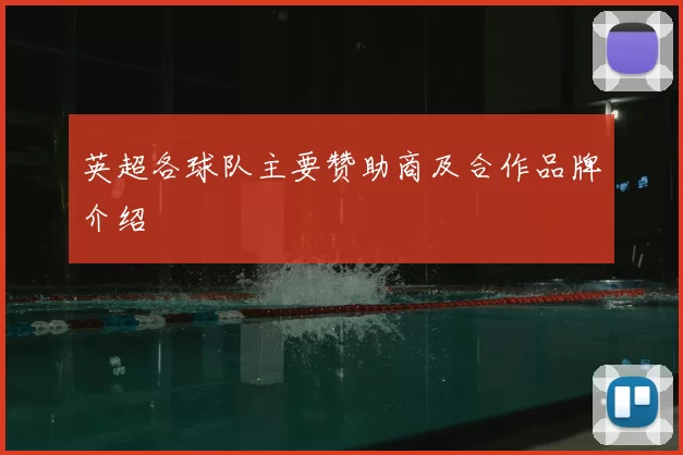 英超各球队主要赞助商及合作品牌介绍