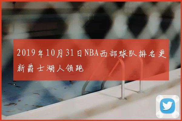 2019年10月31日NBA西部球队排名更新爵士湖人领跑