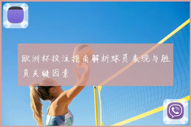 欧洲杯投注指南解析球员表现与胜负关键因素